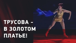 Александра Трусова разделась на льду! Новая программа со сменой платья на шоу в Москве