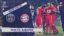 «ПСЖ» — «Бавария»: Лига чемпионов, 1/8 финала, видеообзор матча