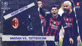 «Милан» — «Тоттенхэм»: Лига чемпионов, 1/8 финала, видеообзор матча