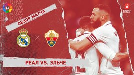 «Реал» — «Эльче»: чемпионат Испании, 21-й тур, видеообзор матча
