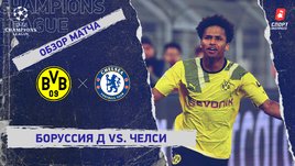 «Боруссия» Д — «Челси»: Лига чемпионов, 1/8 финала, видеообзор матча