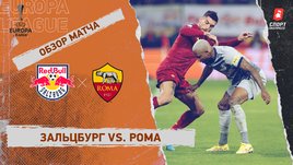 «Зальцбург» — «Рома»: Лига Европы, стыковой раунд, видеообзор матча