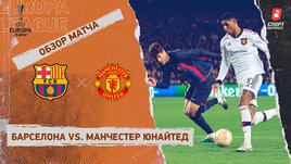 «Барселона» — «Манчестер Юнайтед»: Лига Европы, стыковой раунд, видеообзор матча