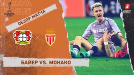 «Байер» — «Монако»: Лига Европы, стыковой раунд, видеообзор матча