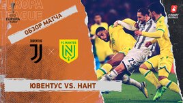 «Ювентус» — «Нант»: Лига Европы, стыковой раунд, видеообзор матча