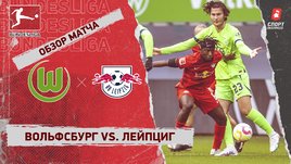 «Вольфсбург» — «Лейпциг»: чемпионат Германии, 21-й тур, видеообзор матча
