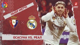 «Осасуна» — «Реал»: чемпионат Испании, 22-й тур, видеообзор матча