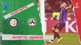«Интер» — «Удинезе»: чемпионат Италии, 23-й тур, видеообзор матча