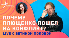 Бетина Попова: Плющенко наехал на федерацию, что с ученицами Тутберидзе, пение Загитовой