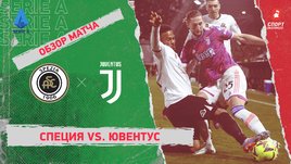 «Специя» — «Ювентус»: чемпионат Италии, 23-й тур, видеообзор матча
