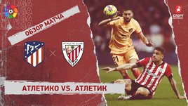 «Атлетико» — «Атлетик»: чемпионат Испании, 22-й тур, видеообзор матча