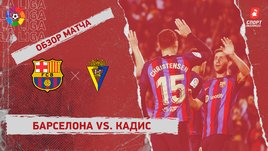 «Барселона» — «Кадис»: чемпионат Испании, 22-й тур, видеообзор матча