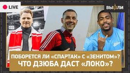 Дзюба в «Локо», новый контракт Абаскаля, бразильцы «Зенита»