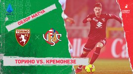 «Торино» — «Кремонезе»: чемпионат Италии, 23-й тур, видеообзор матча