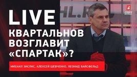 Квартальнов и «Спартак» / новая арена «Сибири» / «Ак Барс» выиграл «Восток»