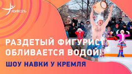 Шоу на площади Революции: обливание водой голышом, забег босиком по льду