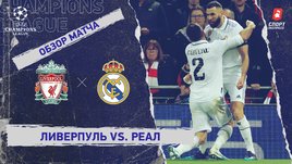 «Ливерпуль» — «Реал»: Лига чемпионов, 1/8 финала, видеообзор матча