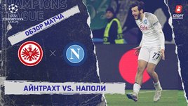 «Айнтрахт» — «Наполи»: Лига чемпионов, 1/8 финала, видеообзор матча