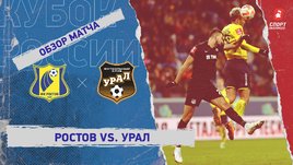 «Ростов» — «Урал»: FONBET Кубок России, 1/4 финала, видеообзор матча