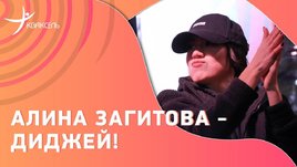 Алина Загитова — диджей! Олимпийская чемпионка в новой роли