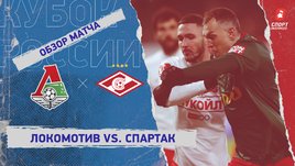 «Локомотив» — «Спартак»: FONBET Кубок России, 1/4 финала, видеообзор матча