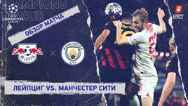 «Лейпциг» — «Манчестер Сити»: Лига чемпионов, 1/8 финала, видеообзор матча