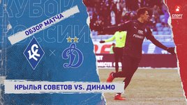 «Крылья Советов» — «Динамо»: FONBET Кубок России, 1/4 финала, видеообзор матча