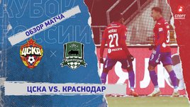 ЦСКА — «Краснодар»: FONBET Кубок России, 1/4 финала, видеообзор матча