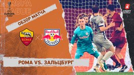 «Рома» — «Зальцбург»: Лига Европы, стыковой раунд, видеообзор матча