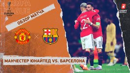 «Манчестер Юнайтед» — «Барселона»: Лига Европы, стыковой раунд, видеообзор матча