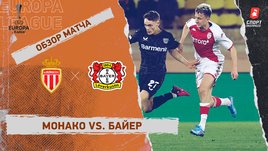 «Монако» — «Байер»: Лига Европы, стыковой раунд, видеообзор матча