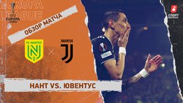 «Нант» — «Ювентус»: Лига Европы, стыковой раунд, видеообзор матча