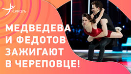 Евгения Медведева и Федор Федотов: пронзительный номер под классическую мелодию