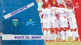 «Волга» — «Зенит»: FONBET Кубок России, 1/4 финала, видеообзор матча