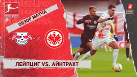 «Лейпциг» — «Айнтрахт»: чемпионат Германии, 22-й тур, видеообзор матча