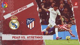 «Реал» — «Атлетико»: чемпионат Испании, 23-й тур, видеообзор матча