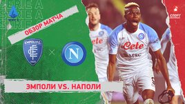 «Эмполи» — «Наполи»: чемпионат Италии, 24-й тур, видеообзор матча