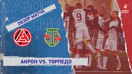 «Акрон» — «Торпедо»: FONBET Кубок России, 1/4 финала, видеообзор матча