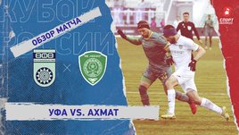 «Уфа» — «Ахмат»: FONBET Кубок России, 1/4 финала, видеообзор матча