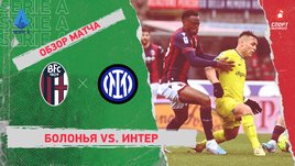 «Болонья» — «Интер»: чемпионат Италии, 24-й тур, видеообзор матча