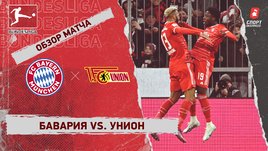 «Бавария» — «Унион»: чемпионат Германии, 22-й тур, видеообзор матча