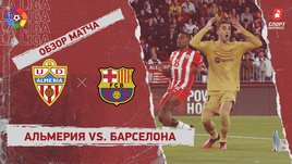 «Альмерия» — «Барселона»: чемпионат Испании, 23-й тур, видеообзор матча