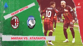 «Милан» — «Аталанта»: чемпионат Италии, 24-й тур, видеообзор матча