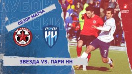 «Звезда» — «Пари НН»: FONBET Кубок России, 1/4 финала, видеообзор матча