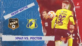 «Урал» — «Ростов»: FONBET Кубок России, 1/4 финала, видеообзор матча