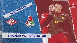 «Спартак» — «Локомотив»: FONBET Кубок России, 1/4 финала, видеообзор матча