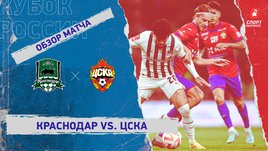 «Краснодар» — ЦСКА: FONBET Кубок России, 1/4 финала, видеообзор матча