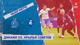 «Динамо» — «Крылья Советов»: FONBET Кубок России, 1/4 финала, видеообзор матча