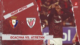 «Осасуна» — «Атлетик»: Кубок Испании, 1/2 финала, видеообзор матча