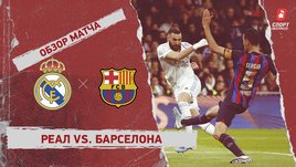«Реал» — «Барселона»: Кубок Испании, 1/2 финала, видеообзор матча